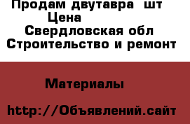 Продам двутавра 2шт › Цена ­ 15 000 - Свердловская обл. Строительство и ремонт » Материалы   